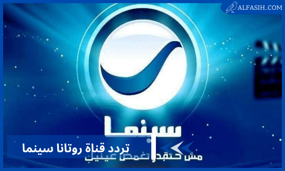 تردد قناة روتانا سينما على نايل سات وعرب سات