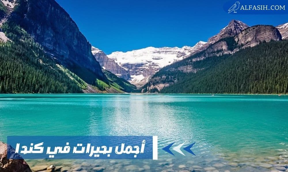 أجمل 10 بحيرات في كندا يُمكنك زيارتها والإستمتاع بالطبيعة هُناك
