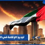 تجديد الإقامة في الإمارات