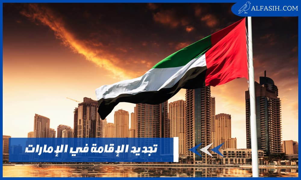 تجديد الإقامة في الإمارات