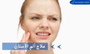 علاج ألم الأسنان بطرق سهلة وسريعة المفعول