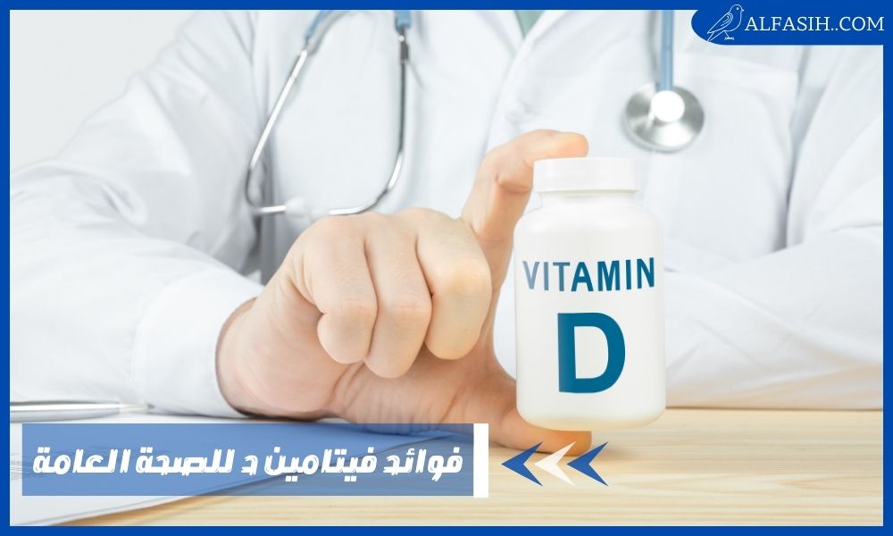 فوائد فيتامين د للصحة العامة وآثار نقصه في الجسم