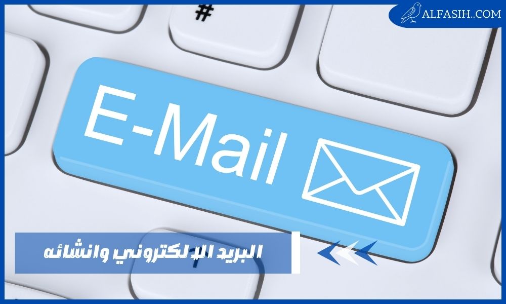 ما هو عنوان البريد الالكتروني وكيفية إدارته واستخدامه