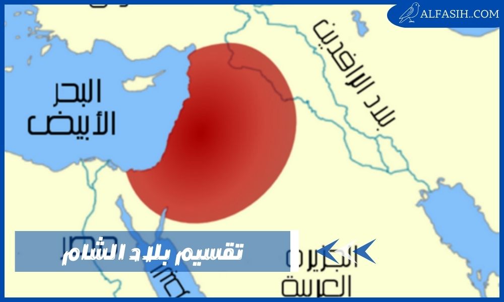 ما هي بلاد الشام وتقسيمها
