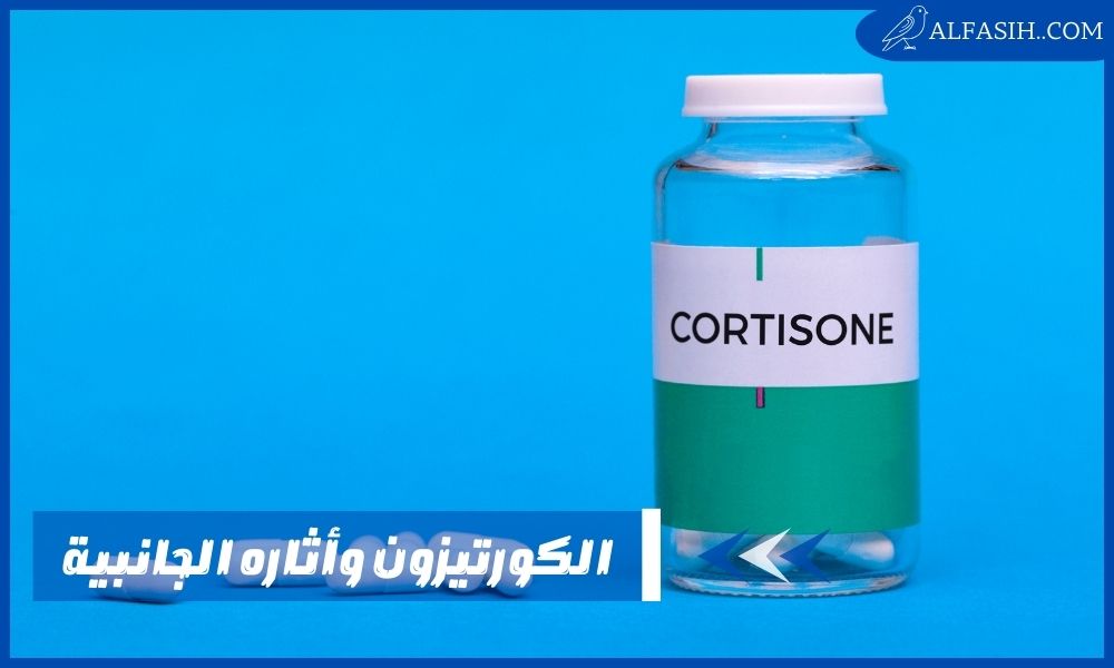 ما هو الكورتيزون – انتبه للعطش الشديد والتعب المفاجئ