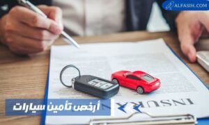أرخص تأمين سيارات في الإمارات 2024