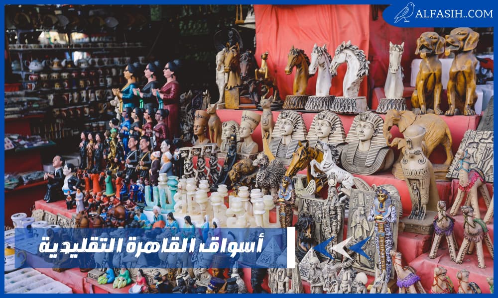 أسواق القاهرة التقليدية تسوق وثقافة