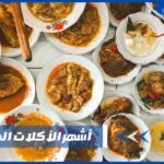 أشهر الأكلات المصرية