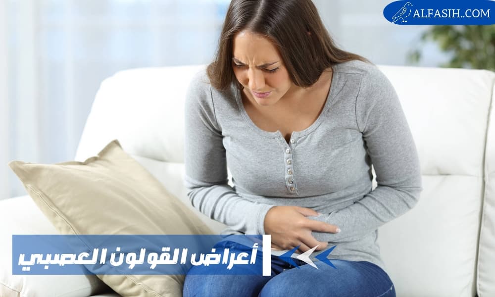 أعراض القولون العصبي عند النساء وكيفية السيطرة عليها