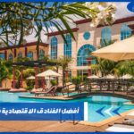 أفضل الفنادق الاقتصادية في القاهرة
