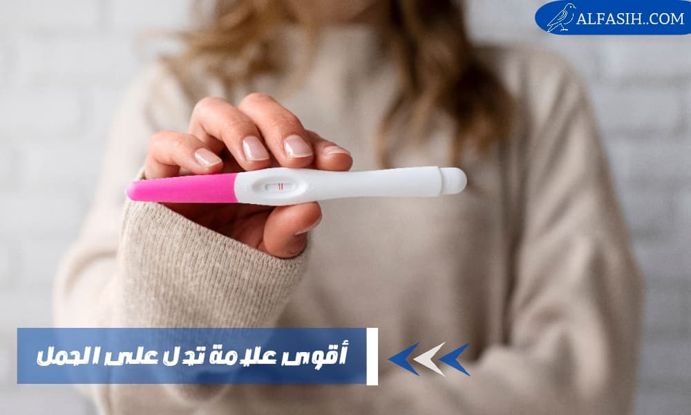 أقوى علامة تدل على الحمل في الأسابيع الأولى