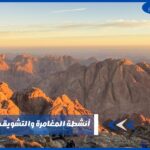 أنشطة المغامرة والتشويق في سيناء