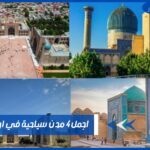 اجمل 4 مدن سياحية في اوزباكستان