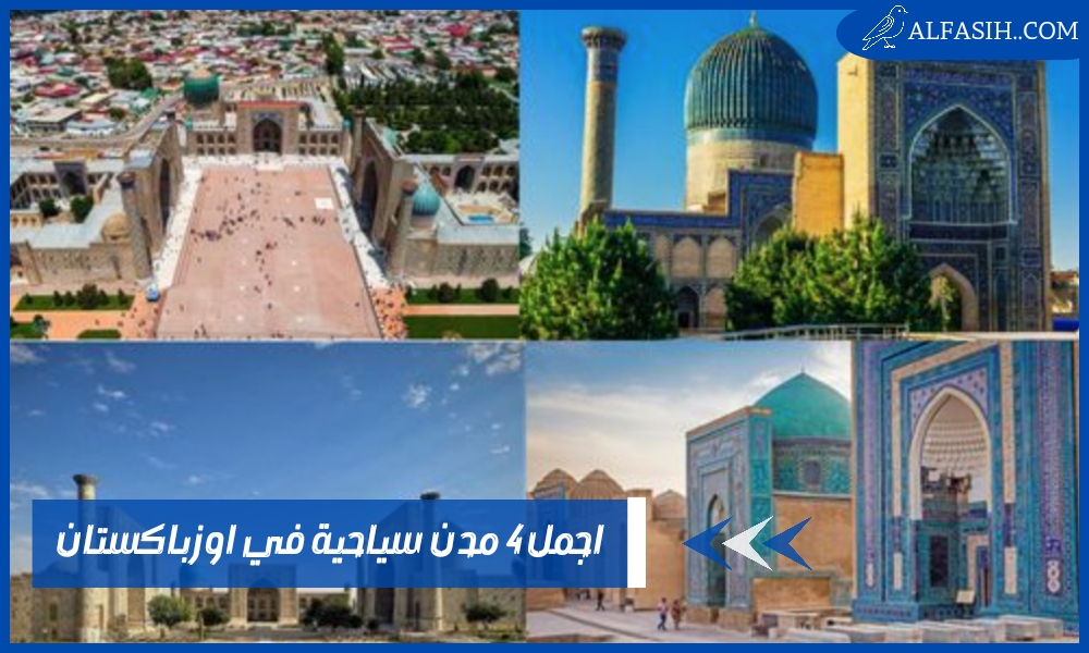 اجمل 4 مدن سياحية في اوزباكستان لا تفوت زيارتها