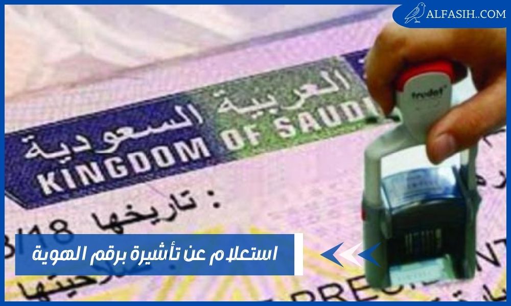 استعلام عن تأشيرة برقم الهوية وبرقم الطلب