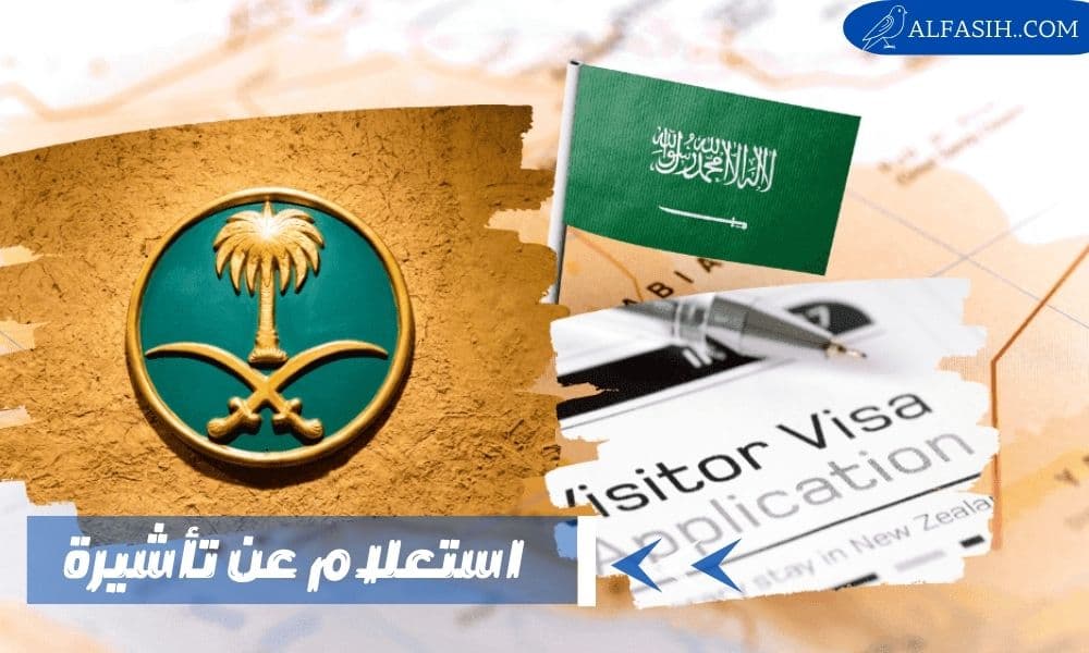 استعلام عن تأشيرة عبر منصة إنجاز السعودية
