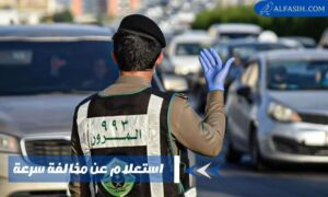 استعلام عن مخالفة سرعة نظام ساهر 2024 في السعودية