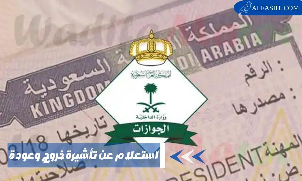استعلام عن تأشيرة خروج وعودة في السعودية 2023