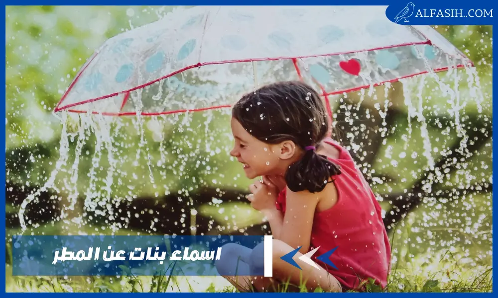اسماء بنات عن المطر عربية وأجنبية ومعانيها