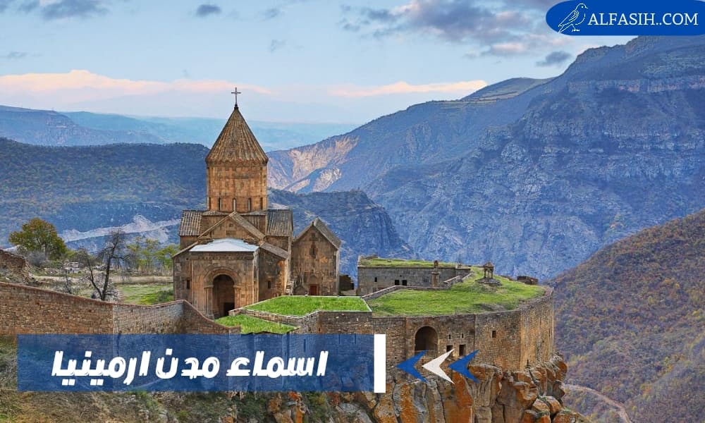 اسماء مدن أرمينيا وأهم الوجهات السياحية فيها