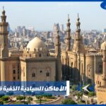الأماكن السياحية الخفية في القاهرة