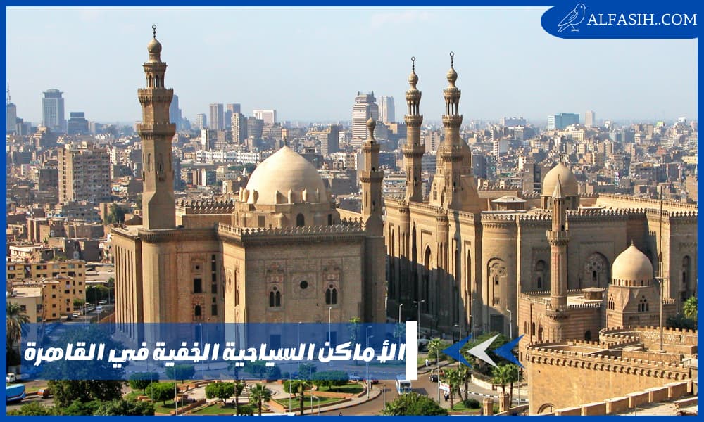 الأماكن السياحية الخفية في القاهرة اكتشفها معنا