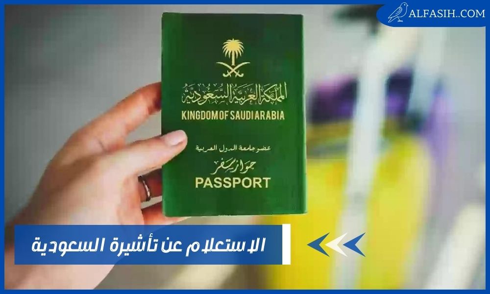 الاستعلام عن تأشيرة السعودية برقم الجواز للوافدين