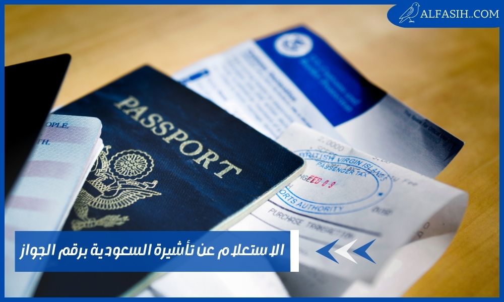 الاستعلام عن تأشيرة السعودية برقم الجواز بالشروط