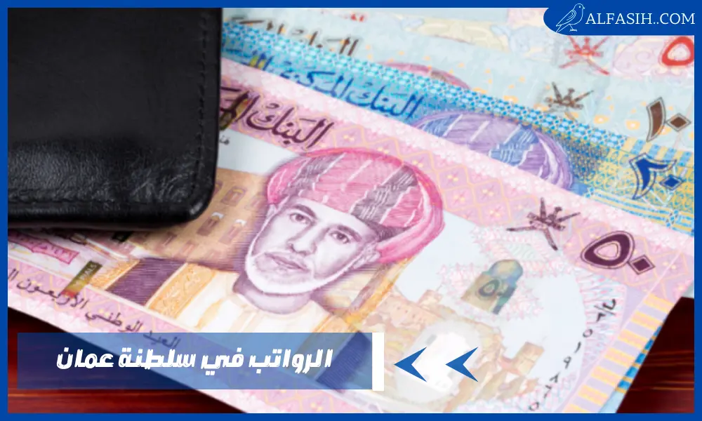 الرواتب في سلطنة عمان وكم الزيادة المتوقعة