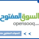 موقع السوق المفتوح في سلطنة عمان
