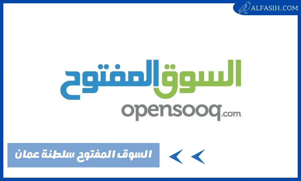 السوق المفتوح سلطنة عمان – طرق الإعلان عليه