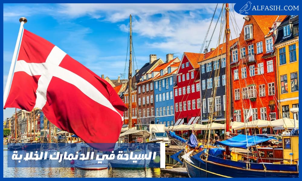 السياحة في الدنمارك – اهم 4 مدن سياحية للاستماع بالطبيعة