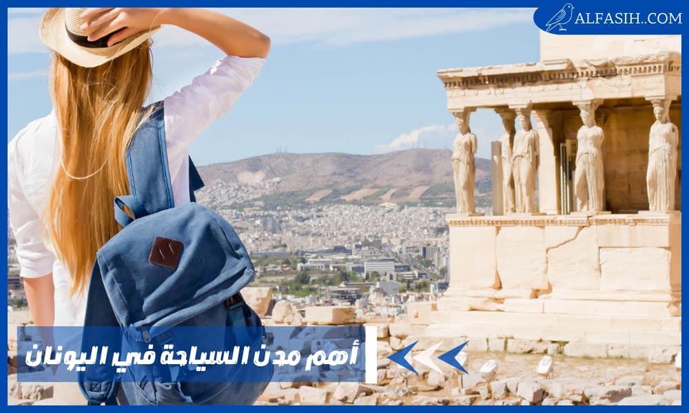 السياحة في اليونان – أهم 5 وجهات سياحية ستُبهرك