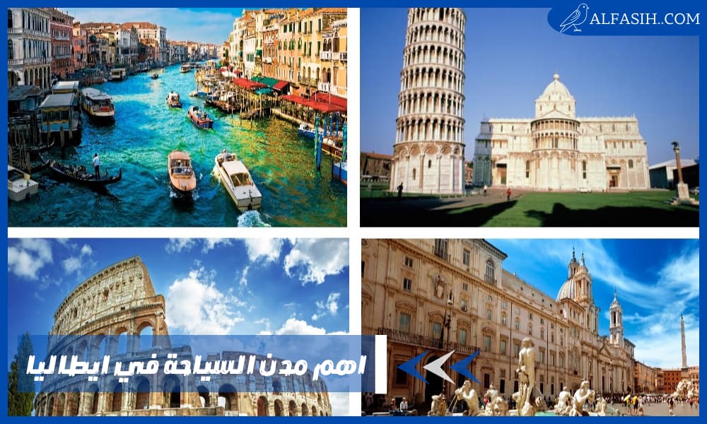 السياحة في ايطاليا – افضل 4 مدن سياحية ننصحكم بزيارتها