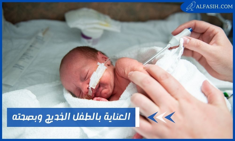 العناية بالطفل الخديج مبكر الولادة | هل هناك خطر على صحته؟