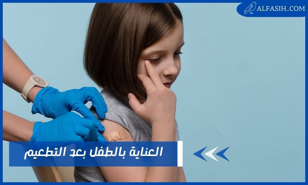 العناية بالطفل بعد التطعيم لتخفيف الألم بطرق منزلية