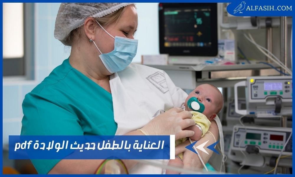 العناية بالطفل حديث الولادة pdf -طرق التأكد من سلامة المولود