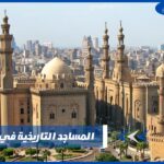 المساجد التاريخية في القاهرة