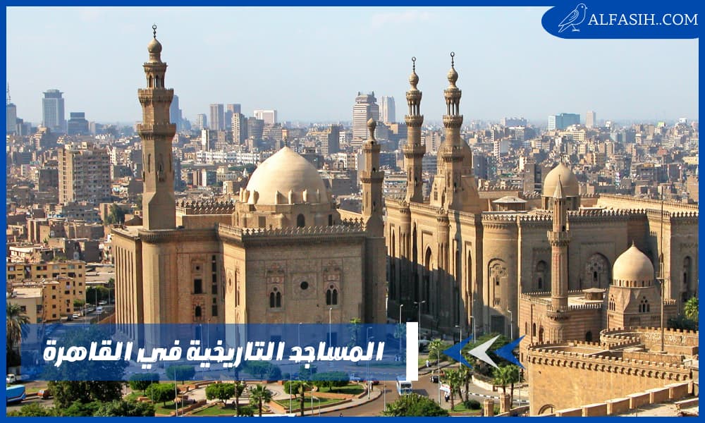 دليل المساجد التاريخية في القاهرة وأشهرها