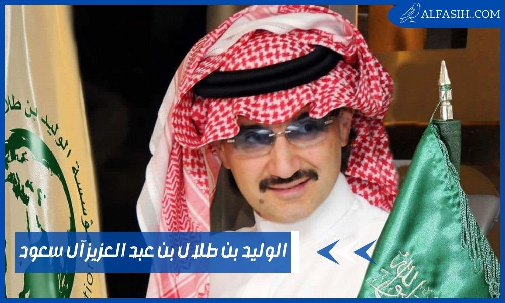 الوليد بن طلال بن عبد العزيز آل سعود وأهم أعماله