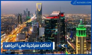 اماكن سياحية في الرياض أجمل 25 مزار سياحي بالسعودية 2024