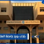 بلاك بورد جامعة الملك سعود