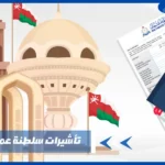 التأشيرات من سلطنة عمان لليوم
