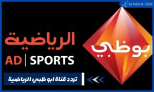 أحدث تردد قناة ابو ظبي الرياضية 2024