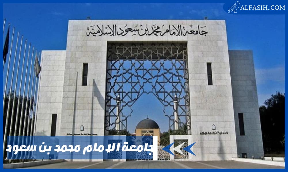 جامعة الامام محمد بن سعود 