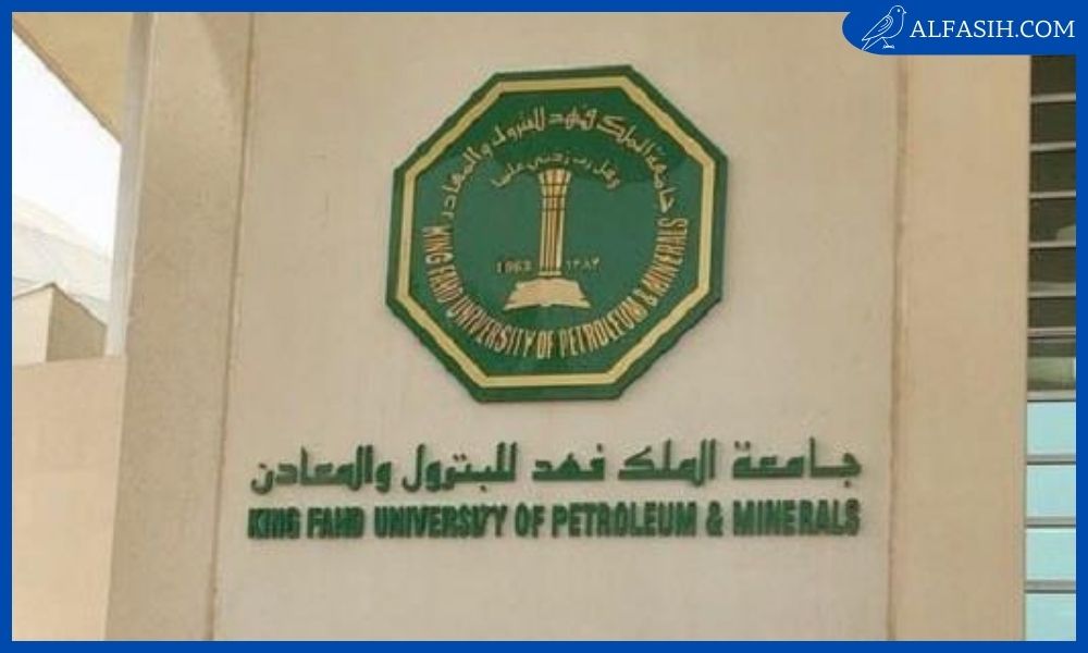 جامعة الملك فهد للبترول والمعادن 1