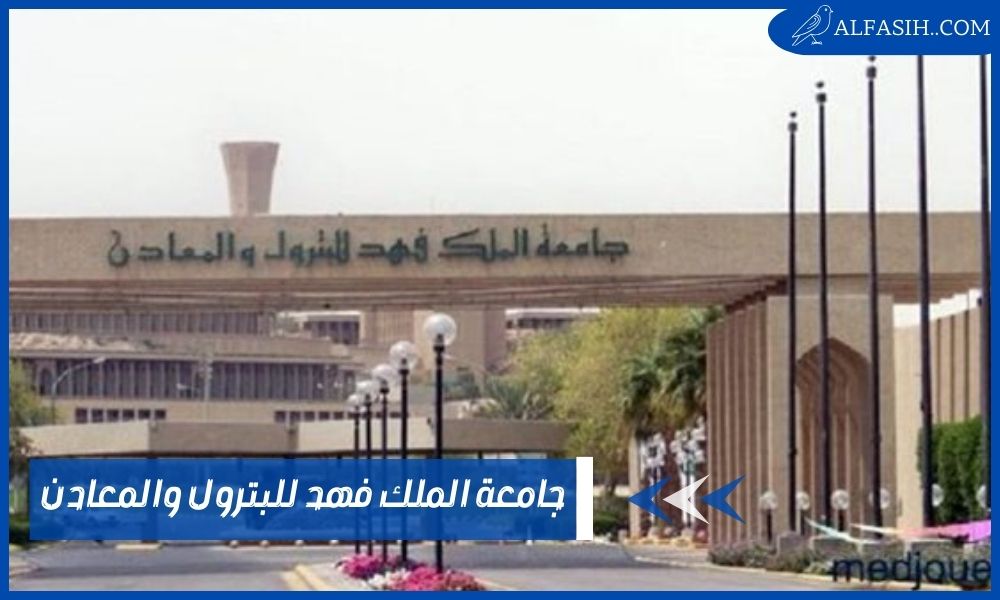 جامعة الملك فهد للبترول والمعادن – شروط القبول فيها