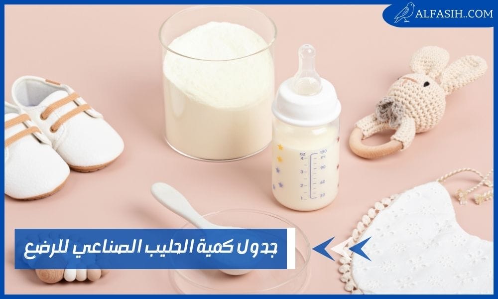 جدول كمية الحليب الصناعي للرضع