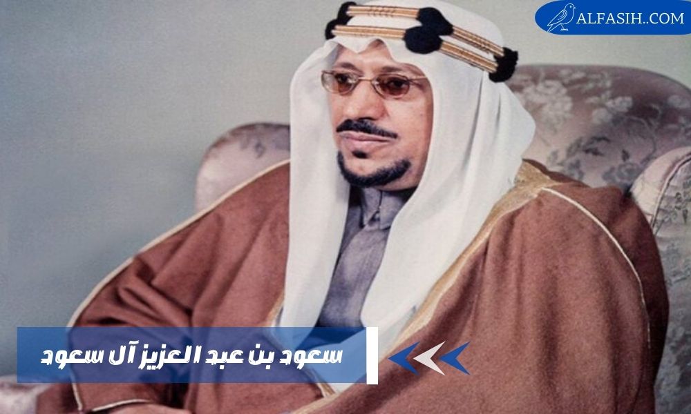 سعود بن عبد العزيز آل سعود ثاني ملوك السعودية