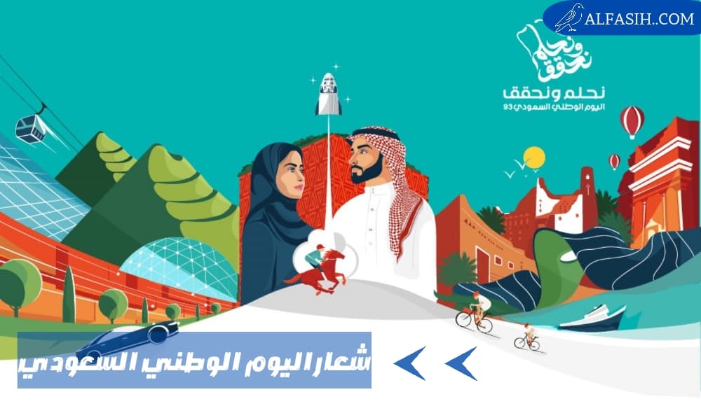 شعار اليوم الوطني السعودي 93 لعام 2023
